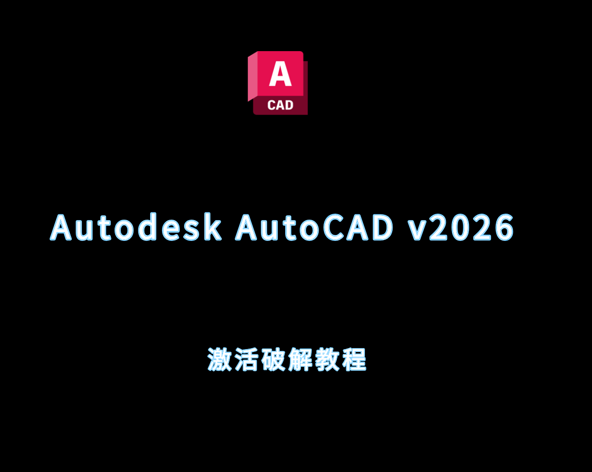 Autodesk AutoCAD v2026 最新版破解激活教程