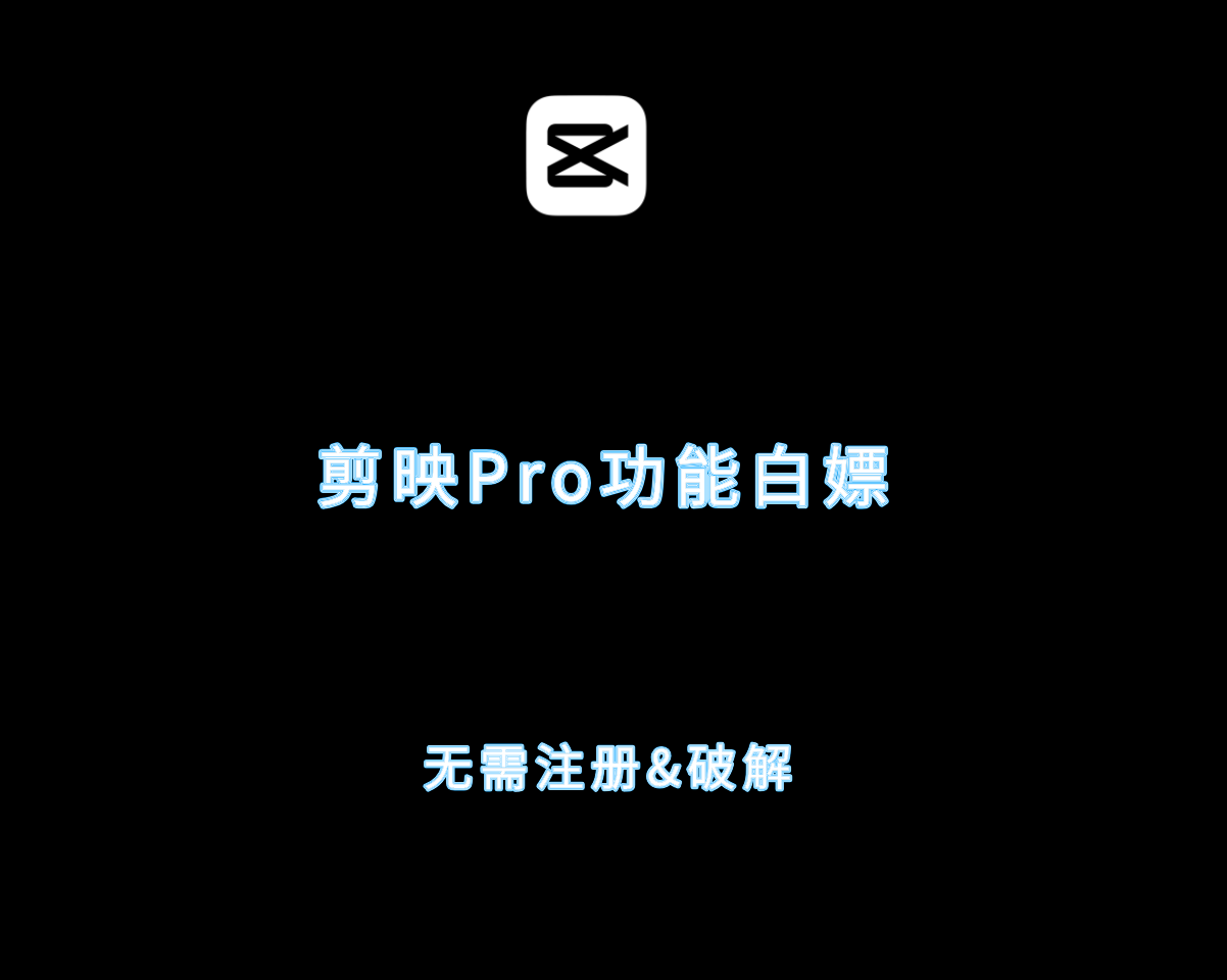 剪映 Pro 功能白嫖教程（全功能无需注册&手动破解）